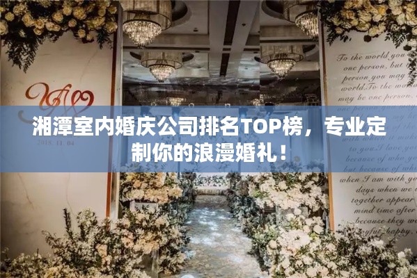 湘潭室內(nèi)婚慶公司排名TOP榜，專業(yè)定制你的浪漫婚禮！