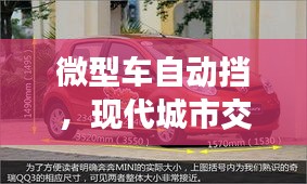 微型車自動擋，現(xiàn)代城市交通便捷之選