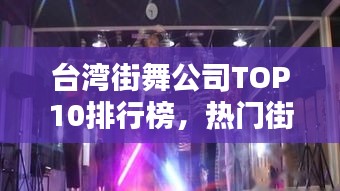 臺灣街舞公司TOP10排行榜，熱門街舞機構(gòu)一覽