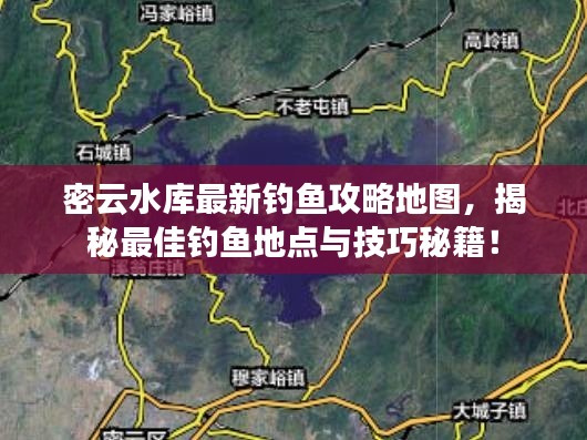 密云水庫最新釣魚攻略地圖，揭秘最佳釣魚地點與技巧秘籍！