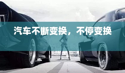 汽車不斷變換，不停變換 