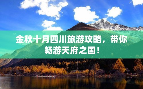 金秋十月四川旅游攻略，帶你暢游天府之國！