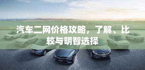 汽車二網(wǎng)價格攻略，了解、比較與明智選擇