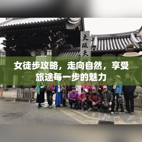 女徒步攻略，走向自然，享受旅途每一步的魅力