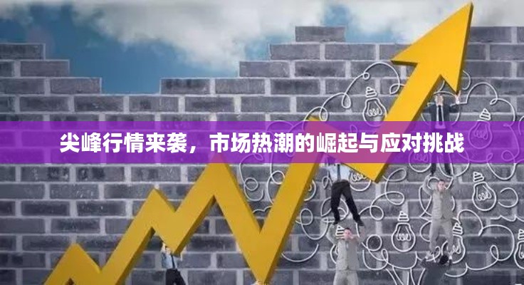 尖峰行情來襲，市場熱潮的崛起與應(yīng)對挑戰(zhàn)