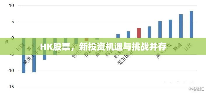 HK股票，新投資機(jī)遇與挑戰(zhàn)并存