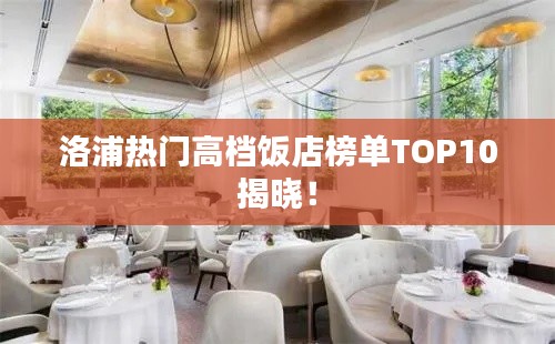 洛浦熱門高檔飯店榜單TOP10揭曉！