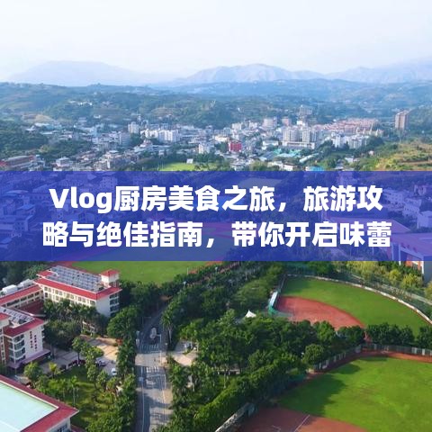 Vlog廚房美食之旅，旅游攻略與絕佳指南，帶你開(kāi)啟味蕾盛宴！