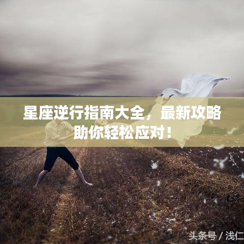 星座逆行指南大全，最新攻略助你輕松應(yīng)對！