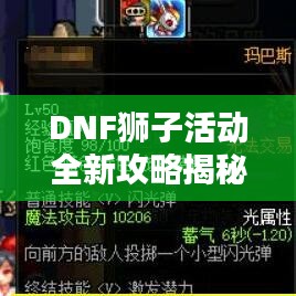 DNF獅子活動全新攻略揭秘！