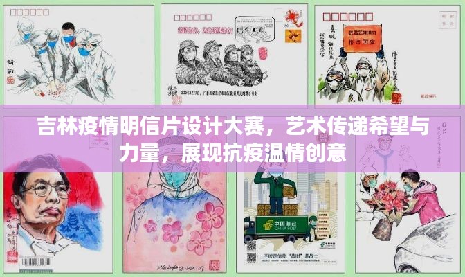 吉林疫情明信片設計大賽，藝術傳遞希望與力量，展現(xiàn)抗疫溫情創(chuàng)意