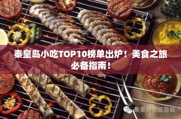 秦皇島小吃TOP10榜單出爐！美食之旅必備指南！