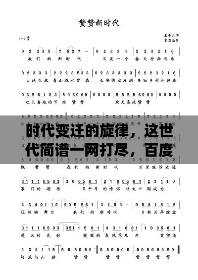 時代變遷的旋律，這世代簡譜一網(wǎng)打盡，百度帶你探尋音樂歷史！