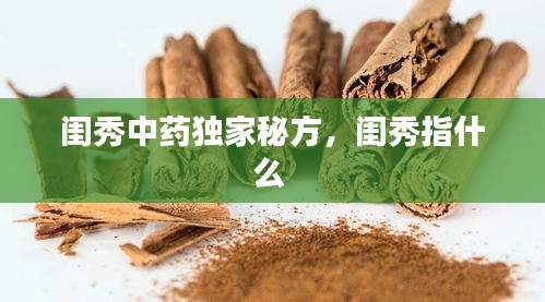 閨秀中藥獨(dú)家秘方，閨秀指什么 