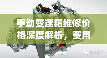 手動變速箱維修價格深度解析，費用構(gòu)成與影響因素全揭秘