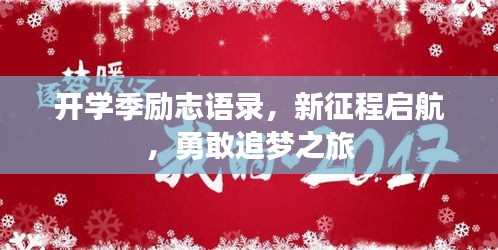 開學(xué)季勵志語錄，新征程啟航，勇敢追夢之旅