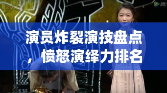 演員炸裂演技盤點，憤怒演繹力排名前十，誰最打動人心？