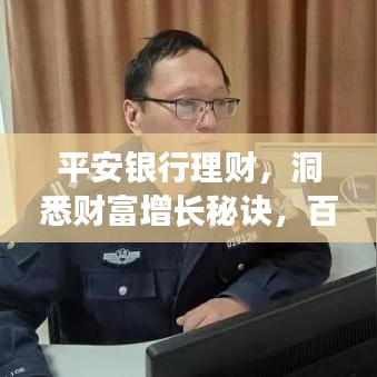 平安銀行理財，洞悉財富增長秘訣，百度為您揭秘！