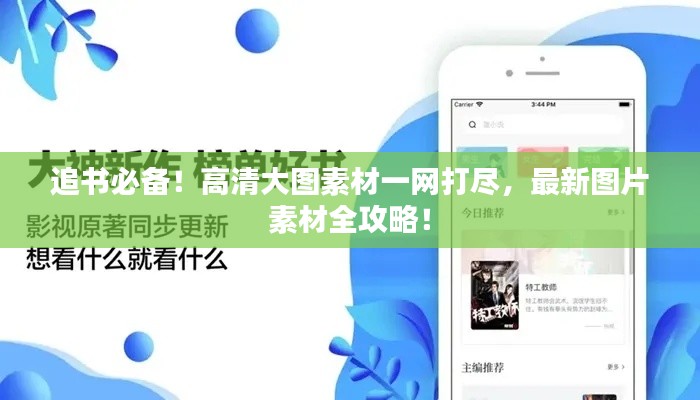 追書必備！高清大圖素材一網(wǎng)打盡，最新圖片素材全攻略！