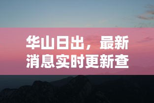 華山日出，最新消息實(shí)時(shí)更新查詢