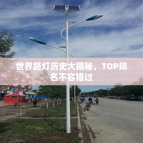 世界路燈歷史大揭秘，TOP排名不容錯(cuò)過