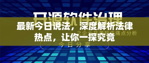 最新今日說(shuō)法，深度解析法律熱點(diǎn)，讓你一探究竟