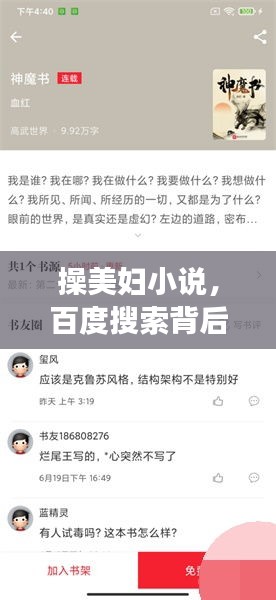 操美婦小說，百度搜索背后的故事與探討