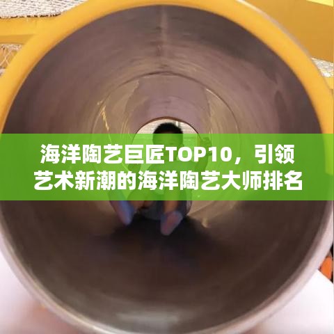 海洋陶藝巨匠TOP10，引領(lǐng)藝術(shù)新潮的海洋陶藝大師排名