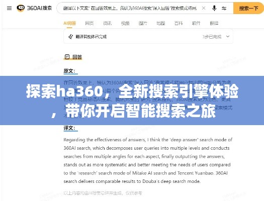 探索ha360，全新搜索引擎體驗(yàn)，帶你開(kāi)啟智能搜索之旅