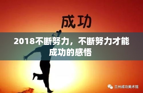 2018不斷努力，不斷努力才能成功的感悟 