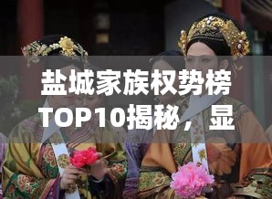 鹽城家族權(quán)勢榜TOP10揭秘，顯赫家世，誰領(lǐng)風騷？