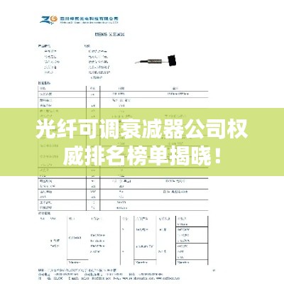 光纖可調(diào)衰減器公司權(quán)威排名榜單揭曉！