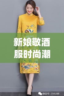 新娘敬酒服時(shí)尚潮流，明星同款引領(lǐng)風(fēng)尚之選