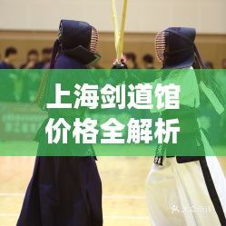 上海劍道館價格全解析，讓您一目了然