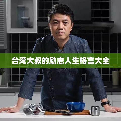 臺灣大叔的勵志人生格言大全