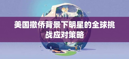 美國(guó)撤僑背景下明星的全球挑戰(zhàn)應(yīng)對(duì)策略