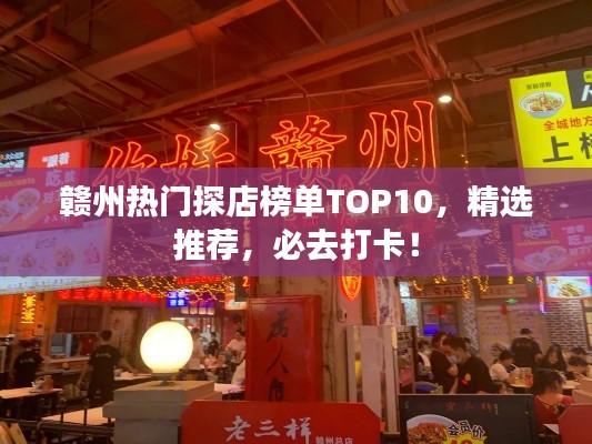 贛州熱門探店榜單TOP10，精選推薦，必去打卡！