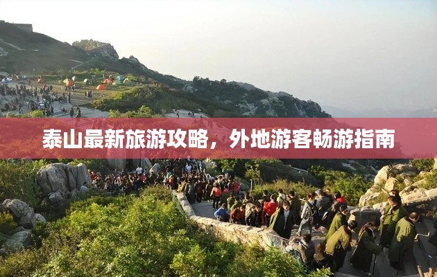 泰山最新旅游攻略，外地游客暢游指南