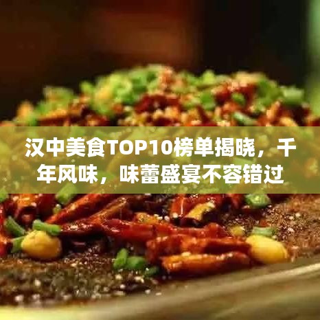 漢中美食TOP10榜單揭曉，千年風味，味蕾盛宴不容錯過！