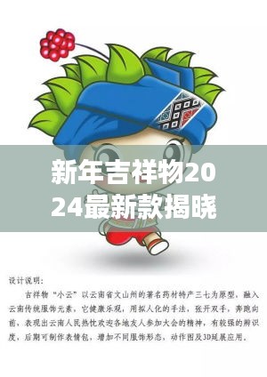 新年吉祥物2024最新款揭曉，未來喜慶的象征重磅來襲！