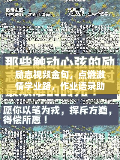 勵志視頻金句，點燃激情學(xué)業(yè)路，作業(yè)語錄助你砥礪前行