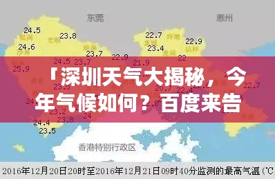 「深圳天氣大揭秘，今年氣候如何？百度來告訴你！」