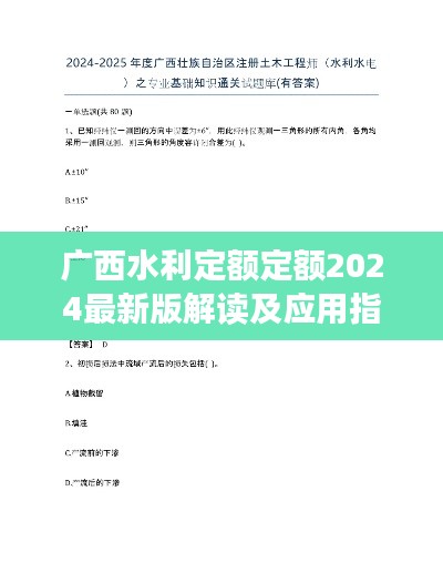 廣西水利定額定額2024最新版解讀及應用指南