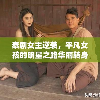 泰劇女主逆襲，平凡女孩的明星之路華麗轉(zhuǎn)身