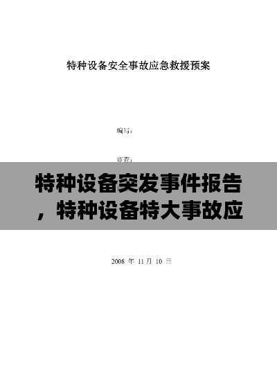 特種設(shè)備突發(fā)事件報告，特種設(shè)備特大事故應(yīng)急預(yù)案 