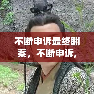 不斷申訴最終翻案，不斷申訴,結(jié)果就是罪犯 