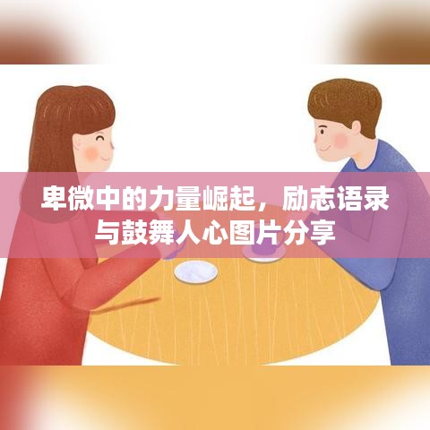 卑微中的力量崛起，勵志語錄與鼓舞人心圖片分享