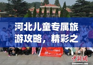 河北兒童專屬旅游攻略，精彩之旅等你來體驗(yàn)！