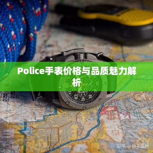 Police手表價(jià)格與品質(zhì)魅力解析