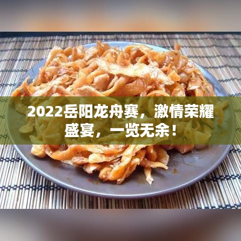 2022岳陽龍舟賽，激情榮耀盛宴，一覽無余！